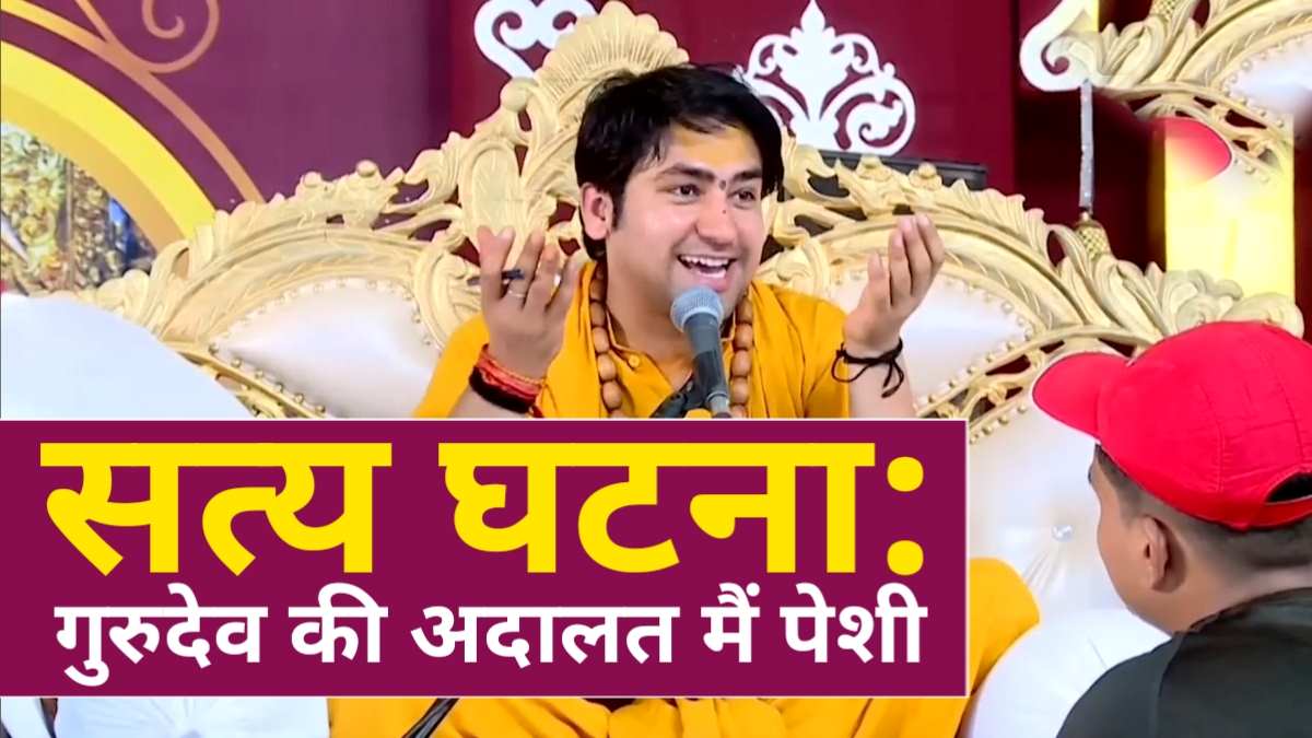 सत्य घटना Bageshwar Dham Sarkar Sarkar