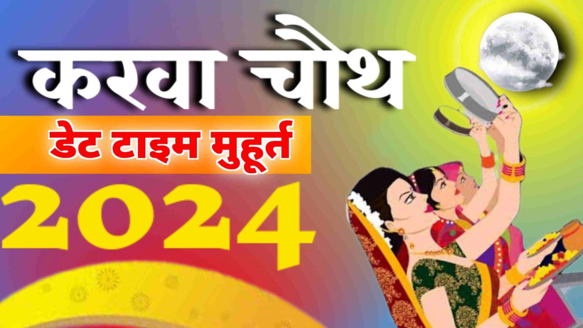 करवा चौथ