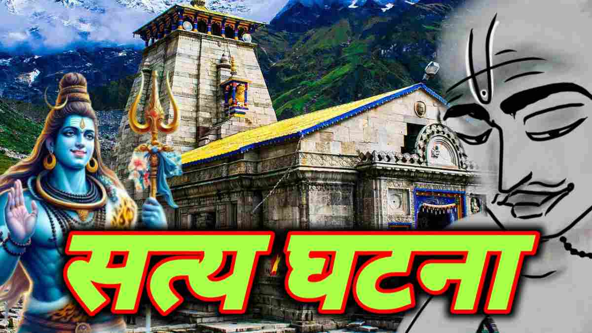 Satya Ghatna Baba Kedarnath
