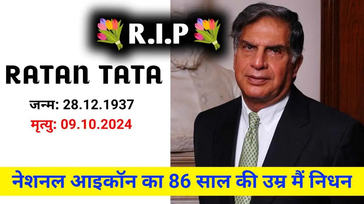 Ratan Tata Death