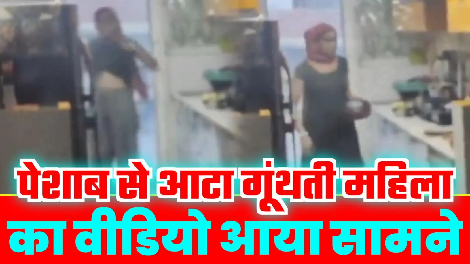 पेशाब
