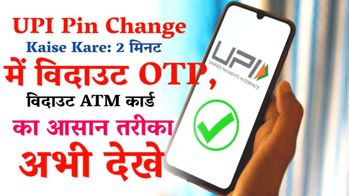 UPI Pin Change Kaise Kare